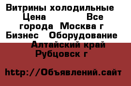 Витрины холодильные › Цена ­ 20 000 - Все города, Москва г. Бизнес » Оборудование   . Алтайский край,Рубцовск г.